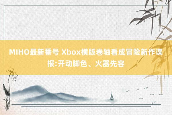 MIHO最新番号 Xbox横版卷轴看成冒险新作谍报:开动脚色、火器先容