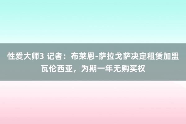 性爱大师3 记者：布莱恩-萨拉戈萨决定租赁加盟瓦伦西亚，为期一年无购买权