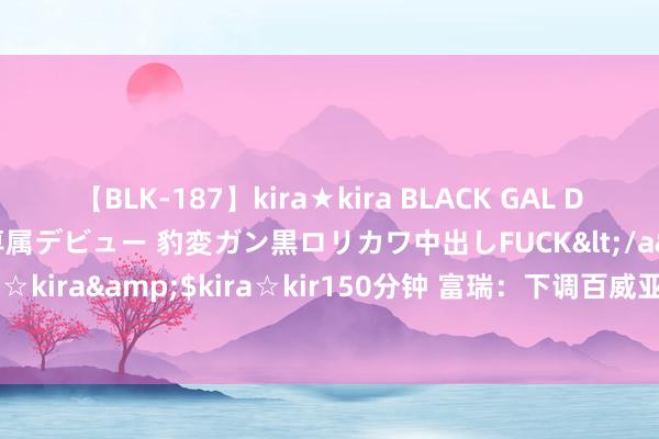 【BLK-187】kira★kira BLACK GAL DEBUT 日焼け黒ギャル専属デビュー 豹変ガン黒ロリカワ中出しFUCK</a>2014-10-19kira☆kira&$kira☆kir150分钟 富瑞：下调百威亚太目的价至13港元 防守“买入”评级