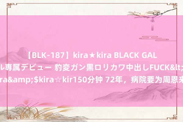 【BLK-187】kira★kira BLACK GAL DEBUT 日焼け黒ギャル専属デビュー 豹変ガン黒ロリカワ中出しFUCK</a>2014-10-19kira☆kira&$kira☆kir150分钟 72年，病院要为周恩来作念手术，毛主席不愉快：陈老总即是开刀死的