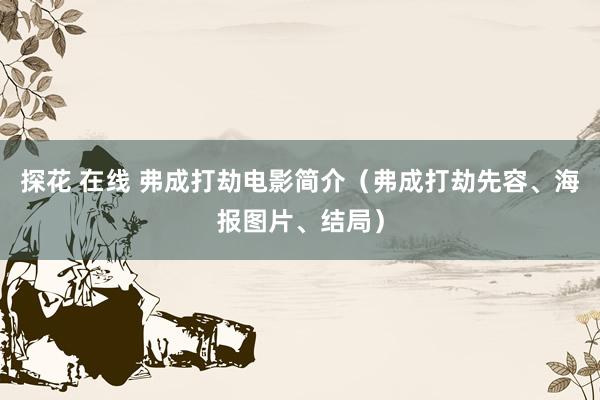 探花 在线 弗成打劫电影简介（弗成打劫先容、海报图片、结局）