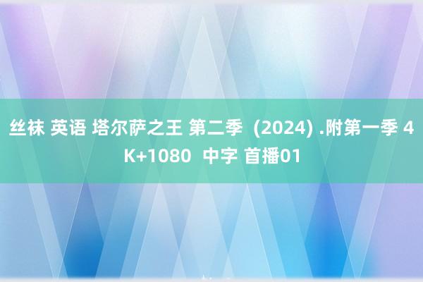 丝袜 英语 塔尔萨之王 第二季  (2024) .附第一季 4K+1080  中字 首播01