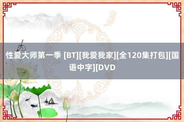 性爱大师第一季 [BT][我爱我家][全120集打包][国语中字][DVD