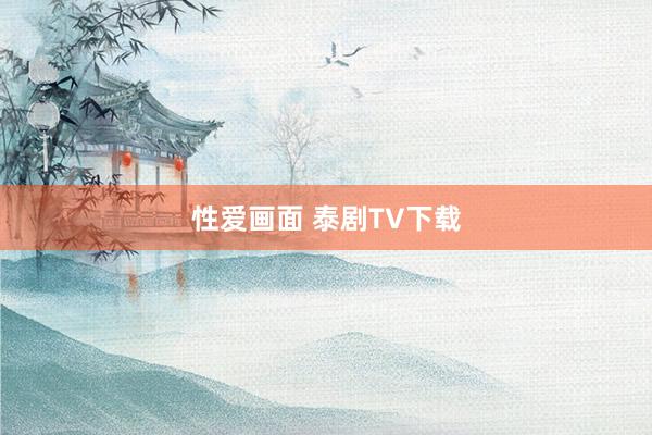 性爱画面 泰剧TV下载