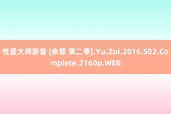 性爱大师影音 [余罪 第二季].Yu.Zui.2016.S02.Complete.2160p.WEB