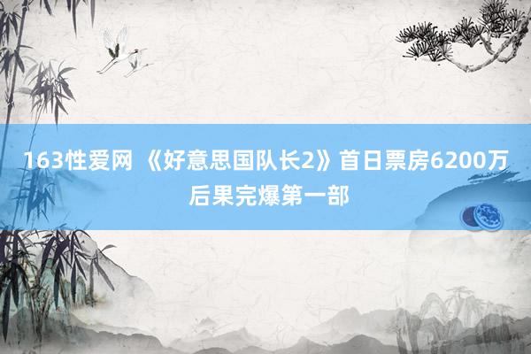 163性爱网 《好意思国队长2》首日票房6200万 后果完爆第一部